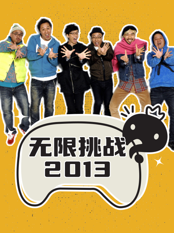 《无限挑战》2005-2018