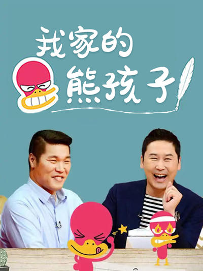 《我家的熊孩子》2016-2024